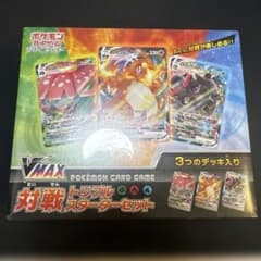 ポケモンカード VMAX対戦トリプルスターターセット 未開封シュリンク付