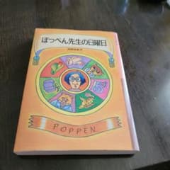 ぽっぺん先生の日曜日のサムネイル