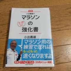 小出義雄のマラソンの強化書 : 図解 : 初・中級ランナー向けのサムネイル