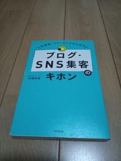 ブログ・SNS集客のキホン 今城裕実 同文舘出版のサムネイル