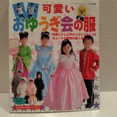 可愛いおゆうぎ会の服 レディブティックシリーズのサムネイル