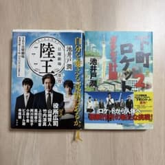 池井戸潤 陸王 (二重カバー)下町ロケット2 ガウディ計画 2冊セットのサムネイル