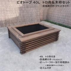 〘メルカリ祭限定特価　メルカリ限定〙 140Lタイプ ビオトープメダカ木枠カバー ビオトープ 40L トロ舟木枠セット（フラット防鳥網付き） メダカ