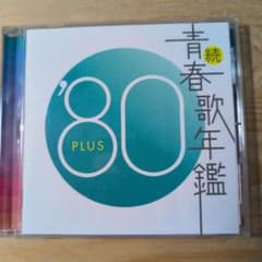 続・青春歌年鑑'80 PLUS - メルカリ