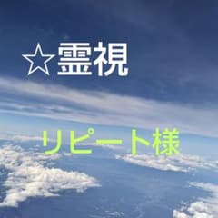 ☆霊視のサムネイル