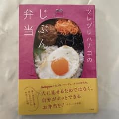 ツレヅレハナコの じぶん弁当のサムネイル