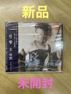 姜暁艶 二胡奏者 「慈響」新品・未開封のサムネイル
