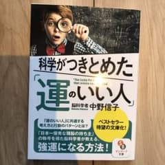 科学がつきとめた「運のいい人」のサムネイル