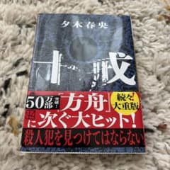 十戒 夕木春央のサムネイル
