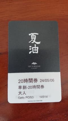 夏油高原スキー場 リフト券 20時間券 残5時間1枚 残0時間1枚のサムネイル