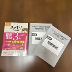 スッキリうかる 日商簿記3級 本試験予想問題　2025年度版のサムネイル