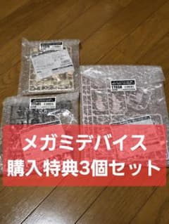 コトブキヤ メガミデバイス 購入特典 3種セットのサムネイル