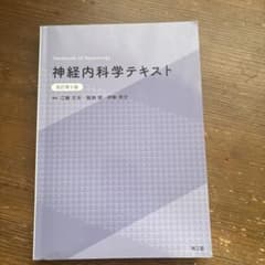 神経内科学テキスト(改訂第5版)のサムネイル