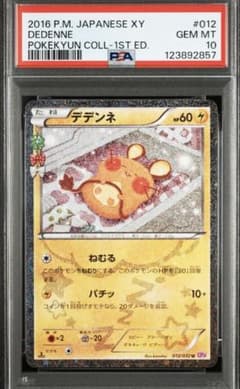 【PSA10】デデンネ CP3 ポケキュン 6797 デデンネ psa10 U CP3 ポケキュンコレクション 012/032 - メルカリ