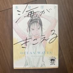 海がきこえる 氷室冴子 徳間文庫のサムネイル