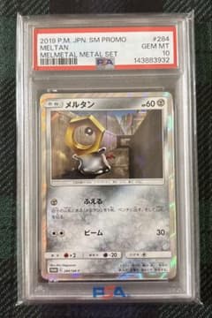 【PSA10】メルタン メタルセット メルメタル PROMO SM-P PSA10】メルタン メタルセット メルメタル PROMO SM-P - メルカリ