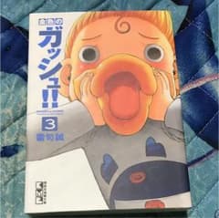 金色のガッシュ!! 3のサムネイル
