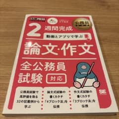 公務員教科書 2週間完成 動画とアプリで学ぶ 論文・作文 全公務員試験対応のサムネイル