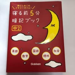 寝る前5分暗記ブック : 頭にしみこむメモリータイム! 中2のサムネイル