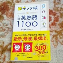 英熟語 １１００【大学入試 ランク順】のサムネイル
