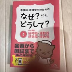 看護師・看護学生のためのなぜ?どうして? 5のサムネイル