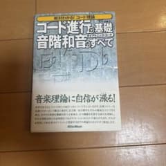 コード進行の基礎音階和音のすべて : 絶対わかる!コード理論のサムネイル