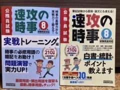 公務員試験 速攻の時事 令和8年度 テキスト、実践トレーニング編2冊セットのサムネイル