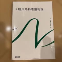 臨床外科看護総論 系統看護学講座のサムネイル