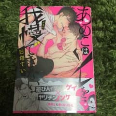 ( 'ω'o[新刊]oあのこは我慢できないのサムネイル