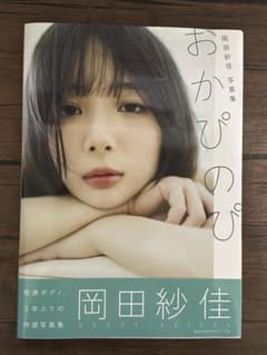 【初版本・帯付き】※直筆サイン入り　　岡田紗佳 写真集 おかぴのびのサムネイル