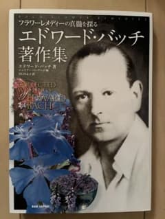エドワード・バッチ著作集 フラワーレメディー BABジャパン 第3刷 帯付きのサムネイル