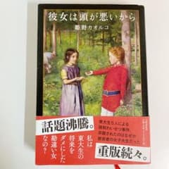 彼女は頭が悪いからのサムネイル