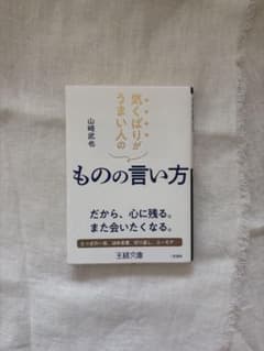 気くばりがうまい人のものの言い方のサムネイル