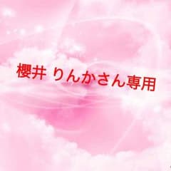 櫻井りんかさん専用のサムネイル