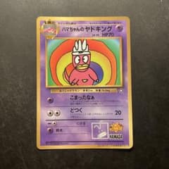 【良品】ハマちゃんのヤドキング_「月刊コロコロコミック99年9月号」 ハマちゃんのヤドキング_「月刊コロコロコミック99年9月号」 おまけ