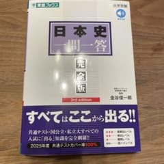 日本史一問一答【完全版】のサムネイル