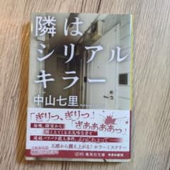 隣はシリアルキラー 中山七里 文庫本のサムネイル