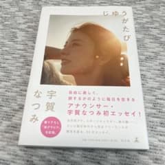 【直筆サイン入り本】　宇賀なつみ　じゆうがたびのサムネイル
