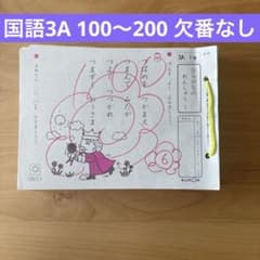 公文KUMON プリント国語 3A1〜200 欠番なし - メルカリ
