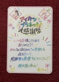 劇場版　アイカツプラネット　大感謝祭　御招待状のサムネイル