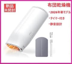 新品未開封★2026年新モデル 布団乾燥機【温風機能調節・タイマー機能】ホワイトのサムネイル