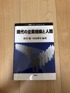 現代の企業組織と人間 職業とライフスタイル2 学文社のサムネイル