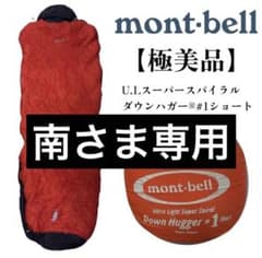 美品】mont-bell U.Lスーパースパイラルダウンハガー®#1ショート