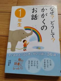 なぜ？どうして？かがくのお話 1年生のサムネイル
