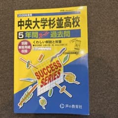 中央大学杉並高等学校 5年間 過去問のサムネイル