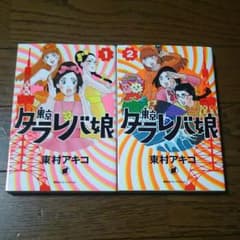 東京タラレバ娘 1・2巻のサムネイル