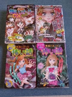 まんが　怖い話　ホラー　怖い本のサムネイル