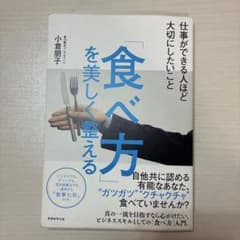 「食べ方」を美しく整える 仕事ができる人ほど大切にしたいことのサムネイル