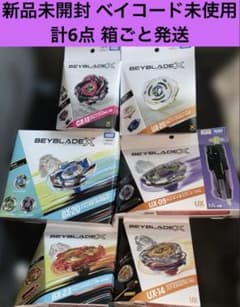 新品未開封 ベイコード未使用 箱ごと発送 ベイブレードX 計5点 まとめ売り 新品未開封 ベイブレードX ベイコード未使用 箱ごと発送 計6点 まとめ