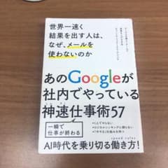 世界一速く結果を出す人は、なぜ、メールを使わないのか グーグルの個人・チームで…のサムネイル